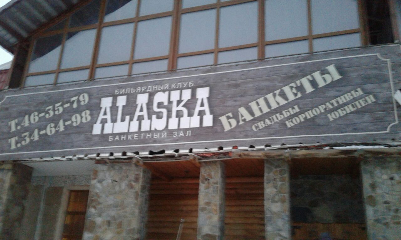 снимок интерьера Кафе Аляска  на 1 мест Краснодара